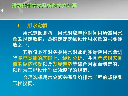 建筑内部给水系统的水力计算