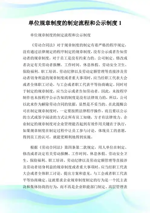 单位规章制度的制定流程和公示制度.doc