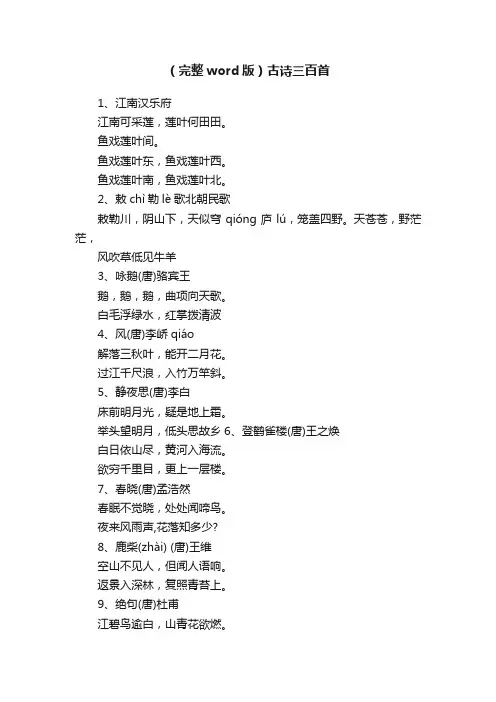 （完整word版）古诗三百首
