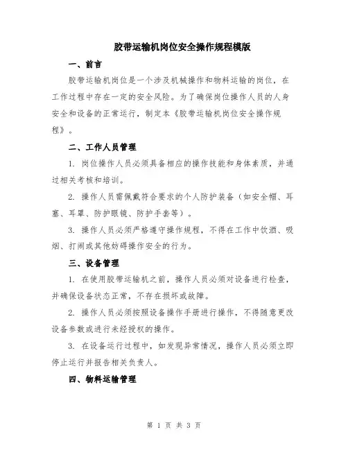 胶带运输机岗位安全操作规程模版