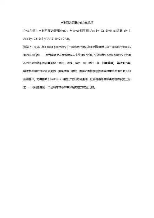 点到面的距离公式立体几何