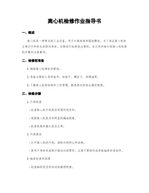 离心机检修作业指导书