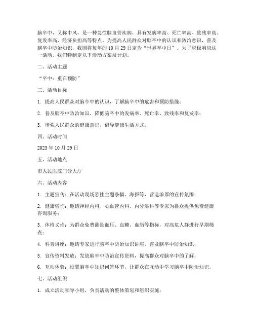 世界卒中日活动方案及计划