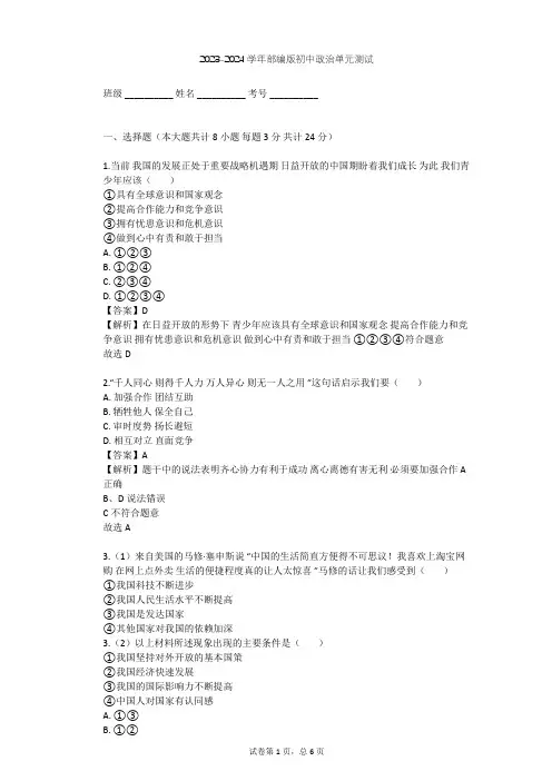 2023-2024学年初中政治部编版九年级下第二单元 世界舞台上的中国单元测试(含答案解析)