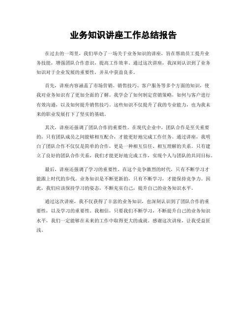 业务知识讲座工作总结报告