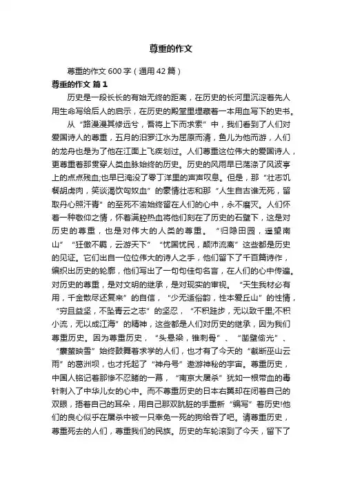 尊重的作文600字（通用42篇）