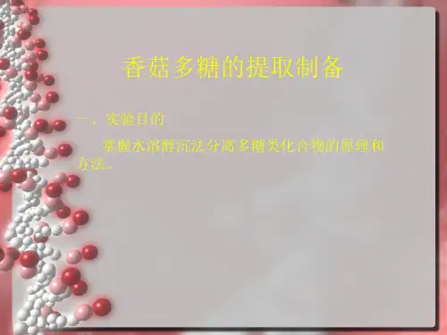 香菇多糖的提取制备