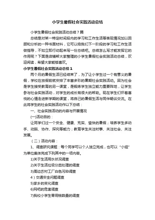 小学生暑假社会实践活动总结