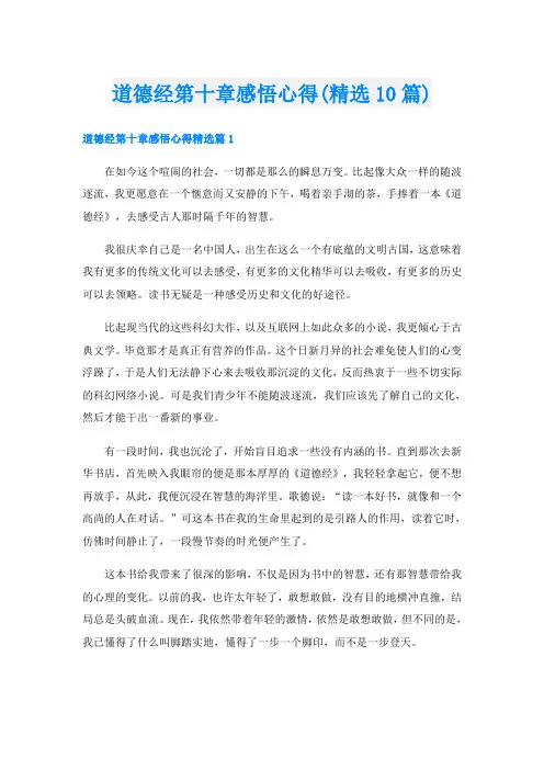 道德经第十章感悟心得(精选10篇)
