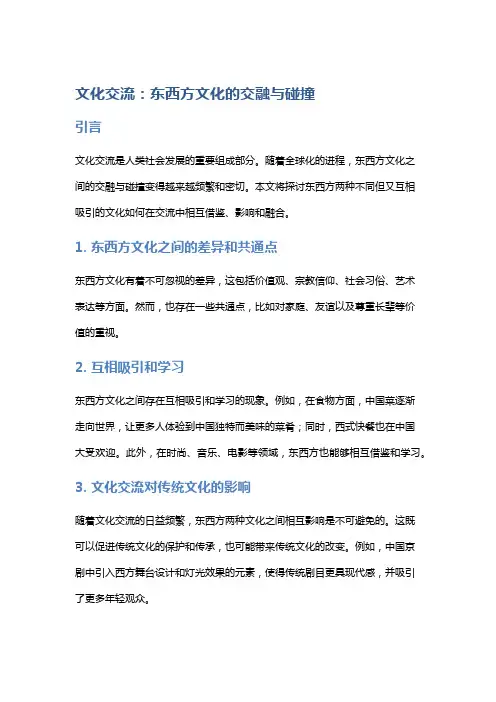 文化交流：东西方文化的交融与碰撞