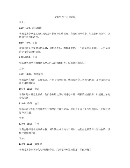 学霸学习一天的计划