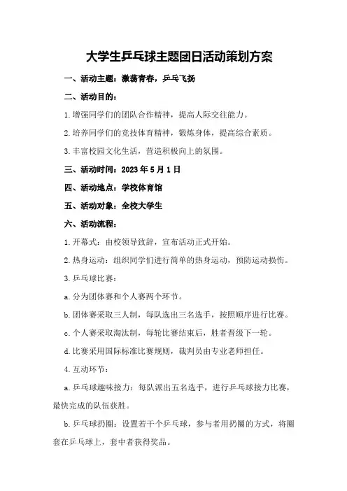 大学生乒乓球主题团日活动策划方案