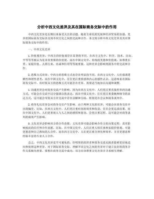 分析中西文化差异及其在国际商务交际中的作用