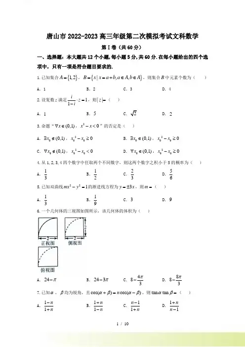 河北省唐山市高三第二次模拟考试文科数学试题含答案