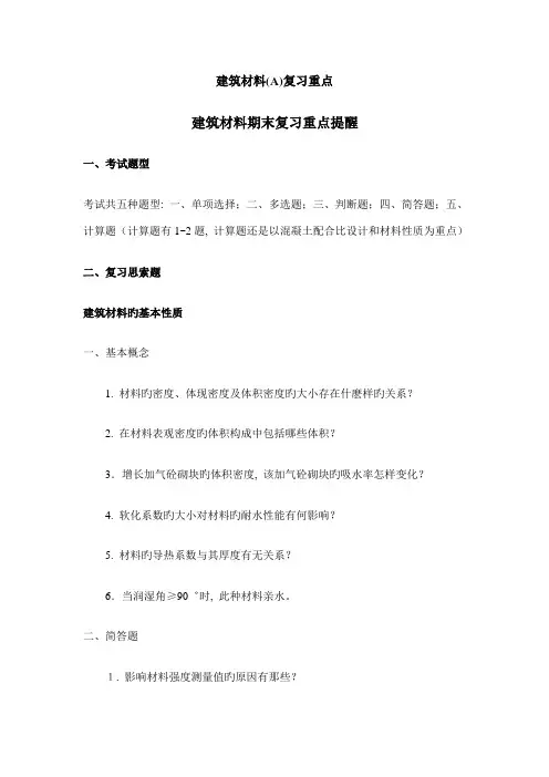 建筑材料A期末复习重点