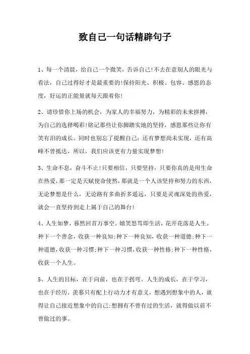 致自己一句话精辟句子