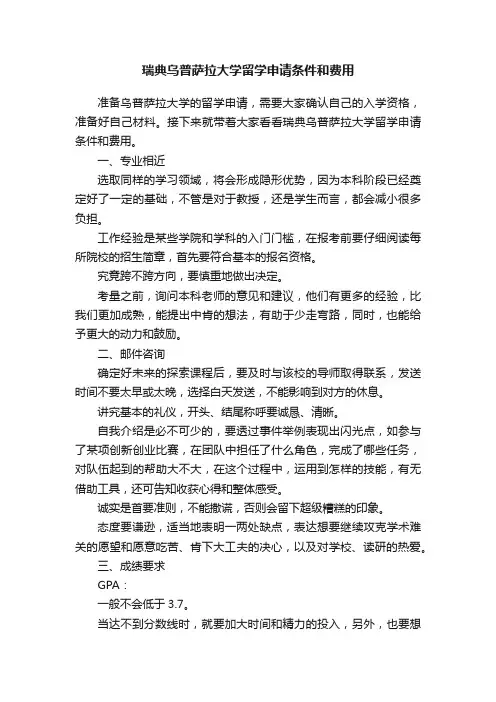 瑞典乌普萨拉大学留学申请条件和费用