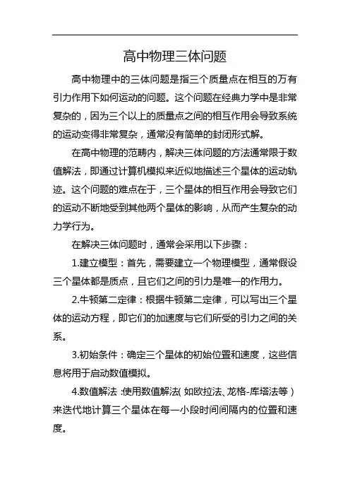 高中物理三体问题