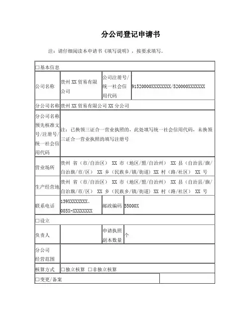分公司登记申请书(范本)