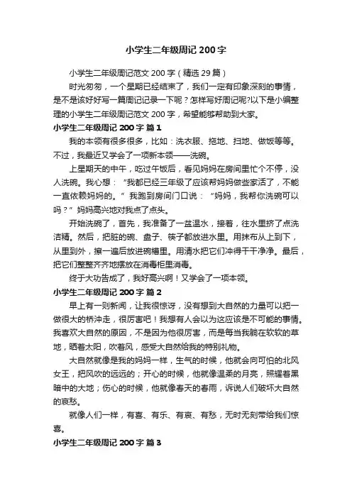 小学生二年级周记范文200字（精选29篇）