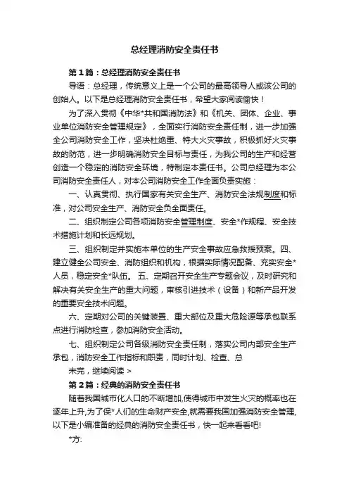 总经理消防安全责任书