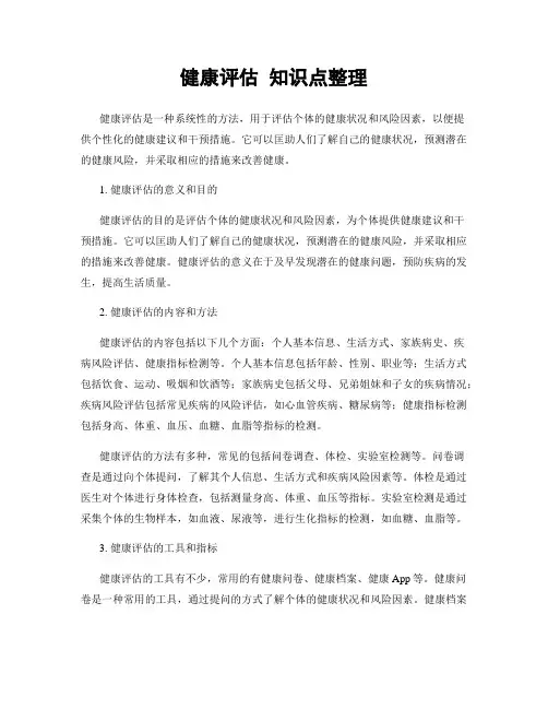 健康评估 知识点整理