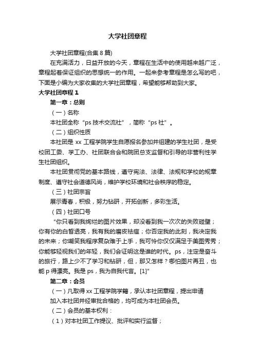 大学社团章程（合集8篇）