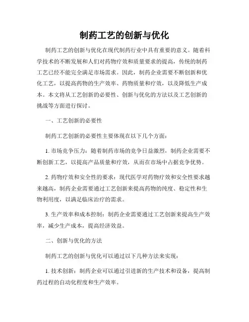 制药工艺的创新与优化
