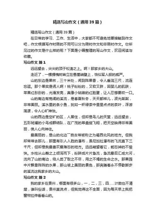 精选写山作文（通用39篇）