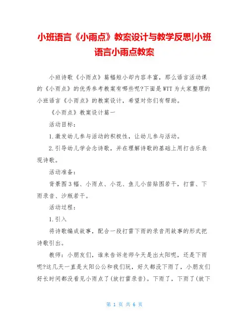 小班语言《小雨点》教案设计与教学反思-小班语言小雨点教案