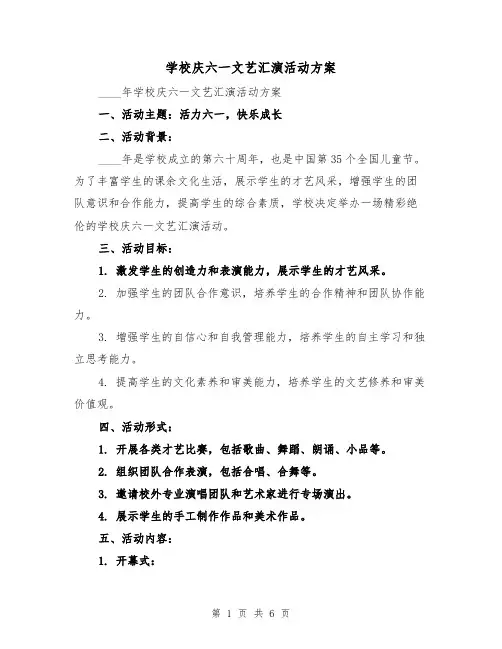 学校庆六一文艺汇演活动方案(2篇)