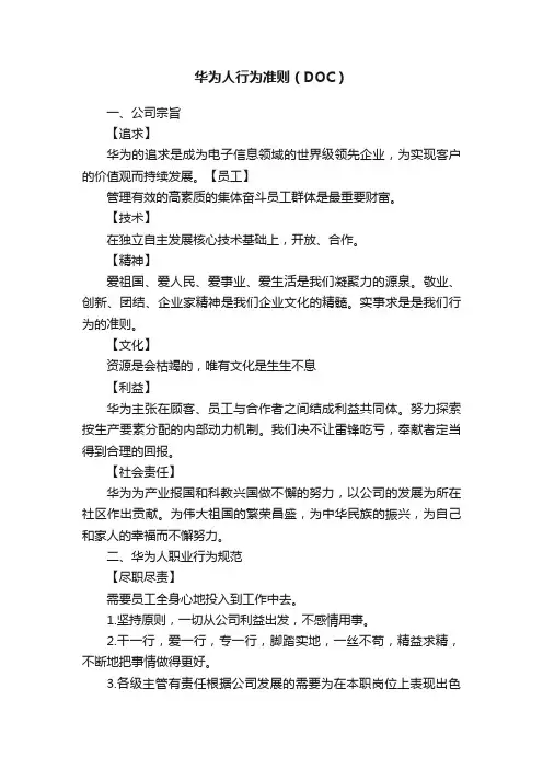 华为人行为准则（DOC）