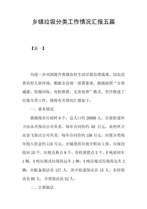 乡镇垃圾分类工作情况汇报五篇