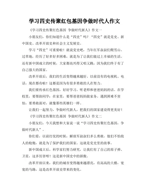 学习四史传聚红包基因争做时代人作文