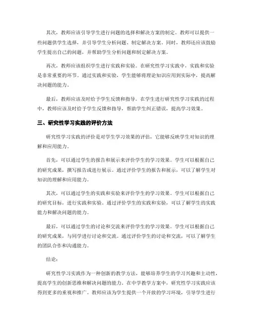 中学教学方案中的研究性学习实践