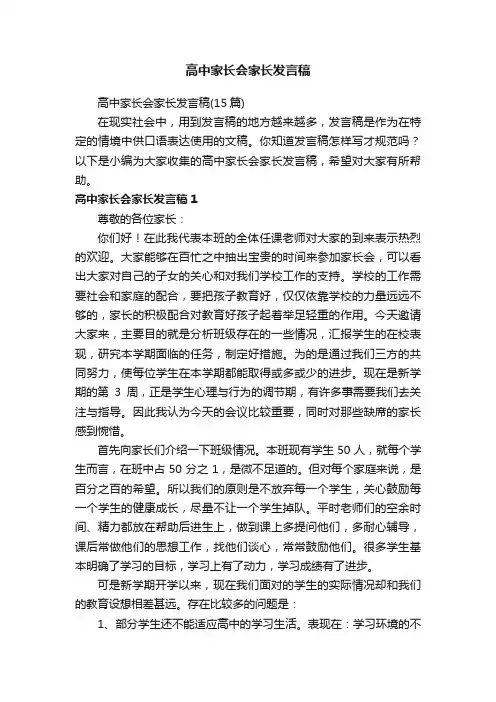 高中家长会家长发言稿（15篇）