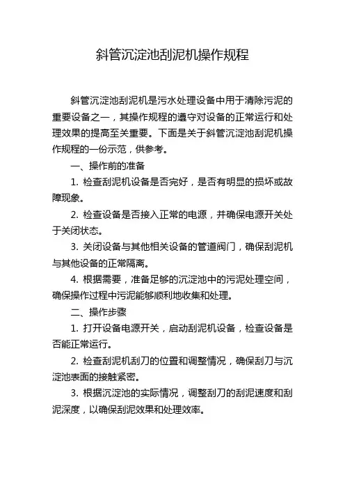 斜管沉淀池刮泥机操作规程