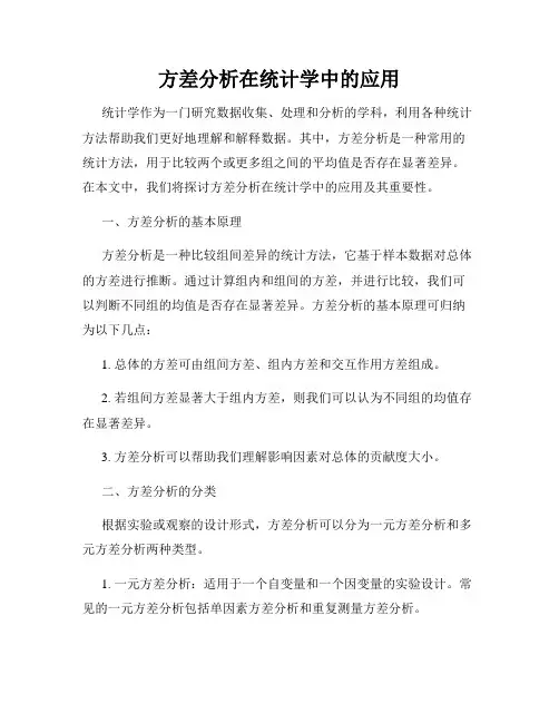 方差分析在统计学中的应用