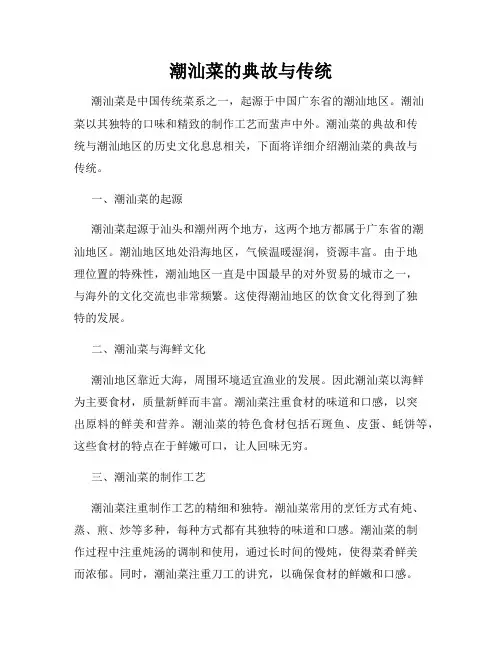 潮汕菜的典故与传统