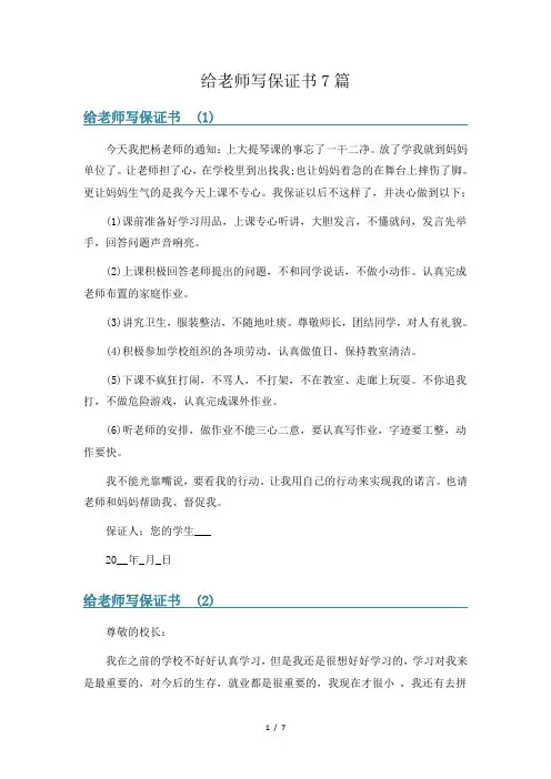 给老师写保证书7篇