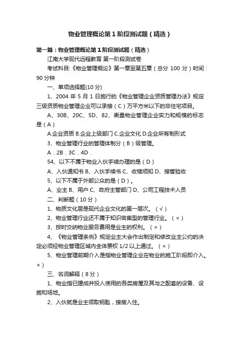 物业管理概论第1阶段测试题（精选）