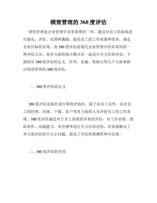 绩效管理的360度评估