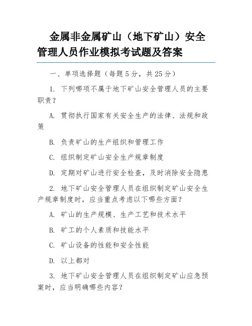 金属非金属矿山(地下矿山)安全管理人员作业模拟考试题及答案