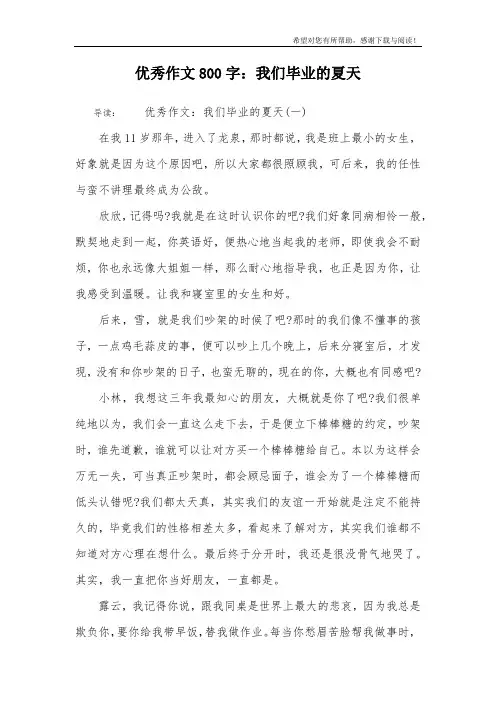 优秀作文800字：我们毕业的夏天