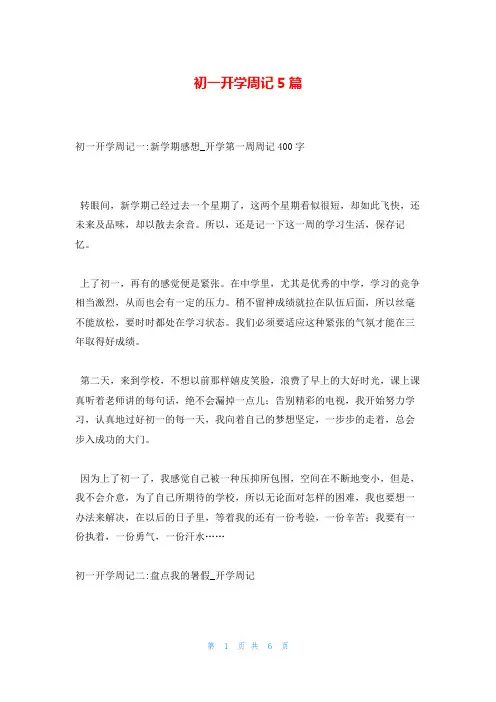 初一开学周记5篇