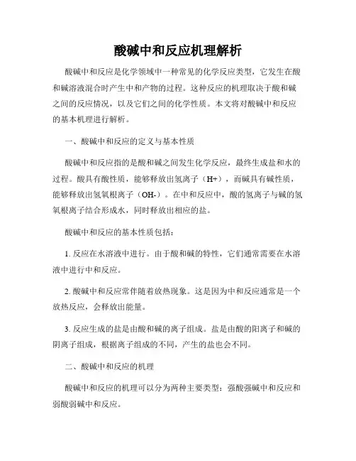 酸碱中和反应机理解析