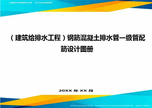 (建筑给排水工程)钢筋混凝土排水管一级管配筋设计图册