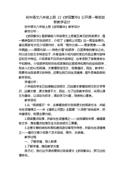 初中语文八年级上册22《梦回繁华》公开课一等奖创新教学设计_1