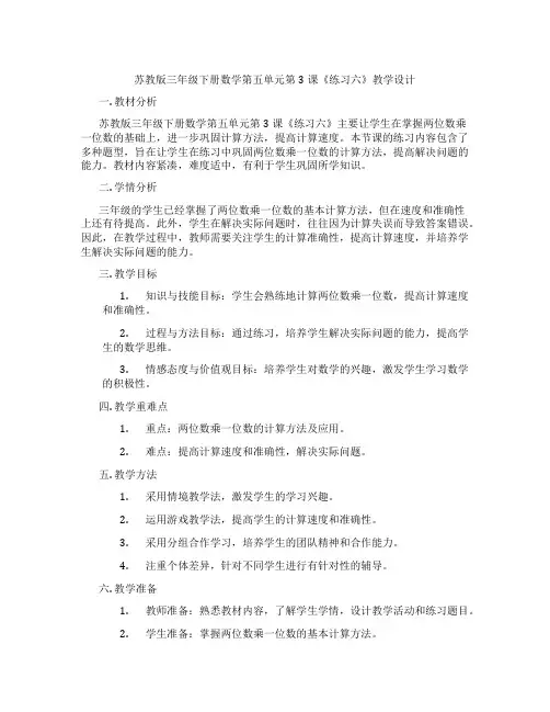 苏教版三年级下册数学第五单元第3课《练习六》教学设计
