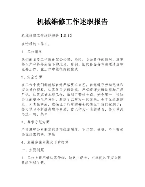 机械维修工作述职报告